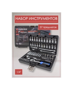 Купить Набор инструмента Forsage 57 предметов F-2571-5(7920)  в E-mobi