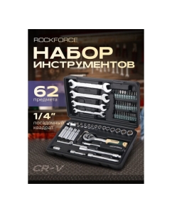 Купить Набор инструментов Rockforce 1/4&quot;DR 6-гранный головки глубокие 62 предмета RF-2622-5(51249)  в E-mobi