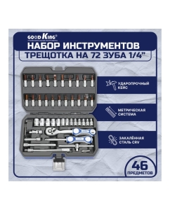 Купить Набор инструментов 46 предметов GOODKING C-10046  в E-mobi