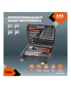 Купить Набор инструмента AV STEEL 144 предмета 1/4&quot;,3/8&quot;,1/2&quot; профессиональный AV-011144  в E-mobi