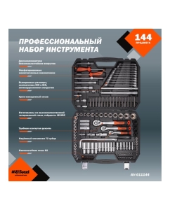 Купить Набор инструмента AV STEEL 144 предмета 1/4&quot;,3/8&quot;,1/2&quot; профессиональный AV-011144  в E-mobi