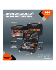 Купить Набор инструмента AV STEEL 144 предмета 1/4&quot;,3/8&quot;,1/2&quot; профессиональный AV-011144  в E-mobi