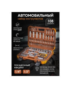 Купить Набор инструмента FORSTIME 1/2&quot;, 1/4&quot; 6гр. 4-32 мм, 108 предметов FT-41082-5(52553)  в E-mobi