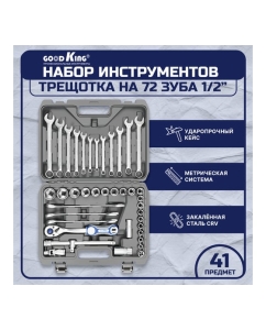 Купить Набор инструментов GOODKING 41 предмет B-10041  в E-mobi
