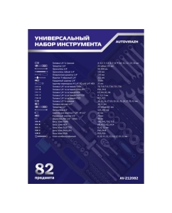 Купить Набор инструмента 82 предмета 1/2&quot; 1/4&quot;DR, CrV AUTOVIRAZH AV-212082  в E-mobi