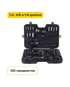 Купить Набор инструментов Inforce 120 предметов 1/2