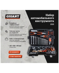 Купить Набор автомобильного инструмента Gigant 131 предмет, Сталь Cr-V, GAS 131S  в E-mobi