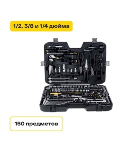Купить Набор инструментов Inforce 150 предметов 1/2