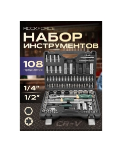 Купить Набор инструментов Rockforce 108 предметов 1/4", 1/2" 6 граней RF-41082-5LNEW(53000) RF-41082-5L NEW(53000)  в E-mobi
