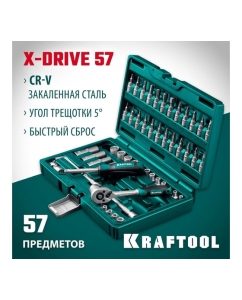 Купить Универсальный набор инструмента KRAFTOOL X-drive 57 предметов, 1/4&quot; 27885-H57  в E-mobi