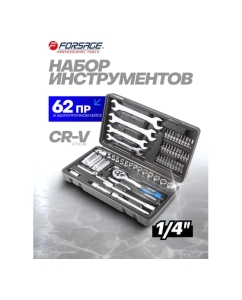 Купить Набор инструментов Forsage 62пр, 1/4&quot; 6гр, F-2622-5(51890)  в E-mobi