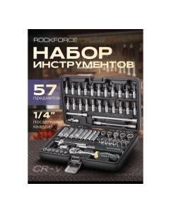 Купить Набор инструментов Rockforce 1/4&quot; с 6-гранными головками 57 предметов RF-2571-5(52035)  в E-mobi