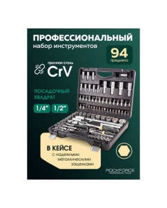 Купить Набор торцевых головок и вставок Rockforce 1/2, 1/4DR 6-гранных 94 предмета RF-4941-5(4281)  в E-mobi