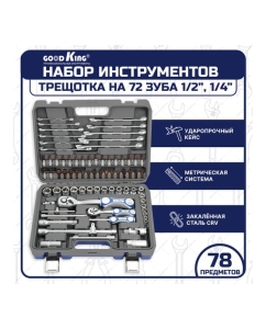 Купить Набор инструментов для авто GOODKING 78 предметов, 1/4 1/2, трещотка 72 зуба B-10078  в E-mobi