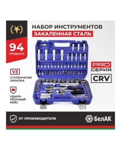 Купить Набор инструментов БелАК ПРОФИ, 94 предмета БАК.07002  в E-mobi