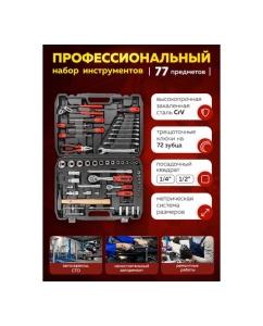 Купить Набор инструментов Forcekraft 77пр. 1/4", 1/2" (6гр.)(4-32мм) FK-4772-5(56417)  в E-mobi