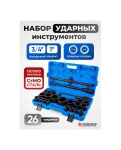 Купить Набор инструментов Forsage ударных 26 предметов, 3/4&quot; 1&quot; F-68262-9MPB(28179)  в E-mobi