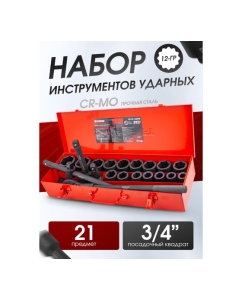 Купить Набор инструментов Forcekraft ударные, 21пр, 3/4&quot;, в метал. кейсе FK-6212-5MPB(28167)  в E-mobi