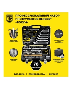 Купить Универсальный набор инструментов 78 предметов Berger BG BG078-1214  в E-mobi