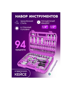 Купить Набор инструментов Помощник 94 предмета 1/4&quot;, 1/2&quot; (6гр.) 4941-5(59164)  в E-mobi