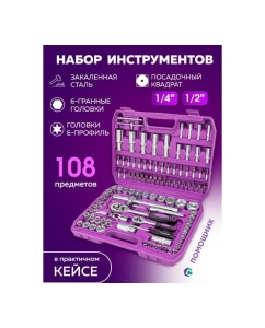 Купить Набор инструментов Помощник 108пр. 1/4&quot;, 1/2&quot; (6гр.) 41082-5(59165)  в E-mobi