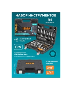 Купить Набор инструментов ISMA 94 пр. ISMA-4941-5DS-м(52675)  в E-mobi