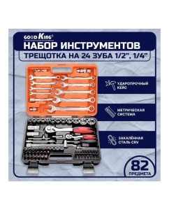 Купить Набор инструментов 82 предмета GOODKING K-10082  в E-mobi