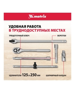 Купить Автомобильный набор инструмента с квадратом 1/2&quot; MASTER MATRIX 13582  в E-mobi