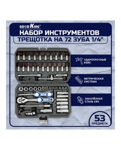 Купить Набор инструментов 53 предмета GOODKING С-10053  в E-mobi