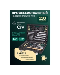 Купить Набор инструментов Rockforce 110 пр.1/4&amp;#39;&amp;#39;,1/2&amp;#39;&amp;#39; (6-гран) (5-32 мм) RF-41101-5(57365)  в E-mobi