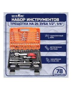 Купить Набор инструментов GOODKING 78 предметов 1/2&quot; 1/4&quot; K-10078  в E-mobi