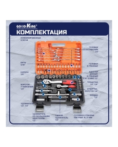 Купить Набор инструментов GOODKING 78 предметов 1/2&quot; 1/4&quot; K-10078  в E-mobi