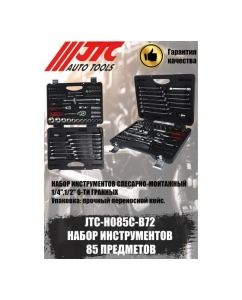 Купить Набор 6-гранных инструментов 1/4&quot; &amp; 1/2&quot; в кейсе, 85шт JTC JTC-H085C-B72  в E-mobi