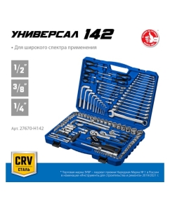 Купить Универсальный набор инструмента ЗУБР Универсал-142 142 предмета 27670-H142  в E-mobi