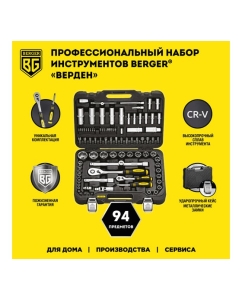 Купить Универсальный набор инструментов 94 предмета Berger BG BG094-1214  в E-mobi