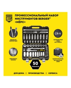 Купить Универсальный набор инструментов 50шт Berger BG BG050-12  в E-mobi