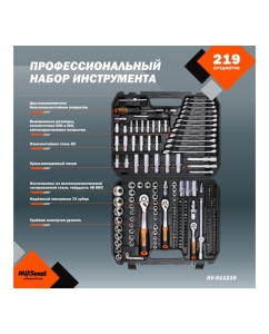 Купить Профессиональный набор инструментов 219 предметов AV Steel AV-011219  в E-mobi