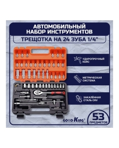 Купить Набор инструментов GOODKING 53 предмета, 1/4, трещотка K-10053  в E-mobi