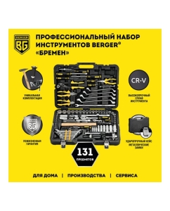 Купить Универсальный набор инструментов Berger BG 131 предмет BG131-1214  в E-mobi