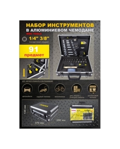 Купить Набор инструмента WMC TOOLS 91 пр. в чемодане WMC-1091(50706)  в E-mobi
