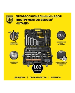 Купить Универсальный набор инструментов 102 шт Berger BG BG102-1214  в E-mobi