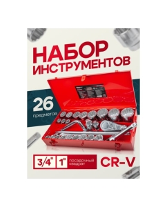 Купить Набор инструментов Forcekraft 3/4 &quot;, 26 пр. (12гр.) (17, 19, 21, 22, 24, 27, 30, 32, 33, 34, 35, 36,( 36-6 гр), 38, 41, 46, 50-3/4&quot;; 55, 60, 65 мм-1&quot;), в кейсе FK-68263-9(56222)  в E-mobi