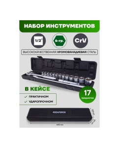 Купить Набор инструментов Rockforce 1/2&quot;DR 6-гранный 17 предметов RF-4172-5(51114)  в E-mobi