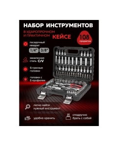 Купить Набор инструментов BaumAuto 108пр. 1/4&quot;, 3/8&quot; (6гр.) BM-41082-5DS(57676)  в E-mobi