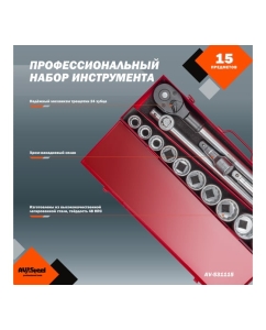 Купить Набор профессионального инструмента AV Steel 15 предметов 3/4 в мет. кейсе AV-531115  в E-mobi