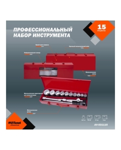 Купить Набор профессионального инструмента AV Steel 15 предметов 3/4 в мет. кейсе AV-531115  в E-mobi