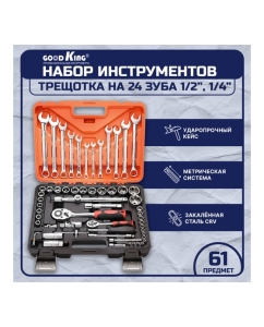 Купить Набор инструментов GOODKING 61 предмет K-10061  в E-mobi