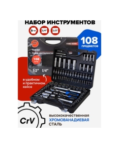 Купить Набор инструмента Forsage 108пр.1/4&amp;#39;&amp;#39;&amp;1/2&amp;#39;&amp;#39;(6гр.)(4-32мм) F-41082-5EURO(51311)  в E-mobi