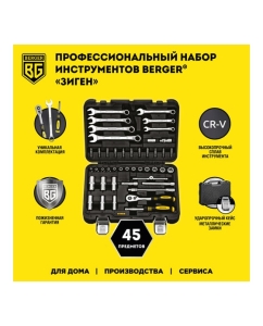 Купить Универсальный набор инструментов 45 предметов Berger BG BG045-14  в E-mobi