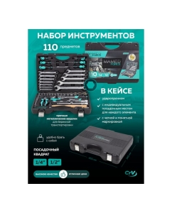 Купить Набор инструментов MAMEDFORCE 110 предметов 1/4&quot;, 1/2&quot; MF-41101-5(57607)  в E-mobi